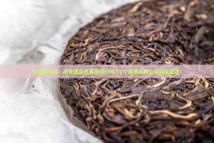普洱茶能煮姜茶吗