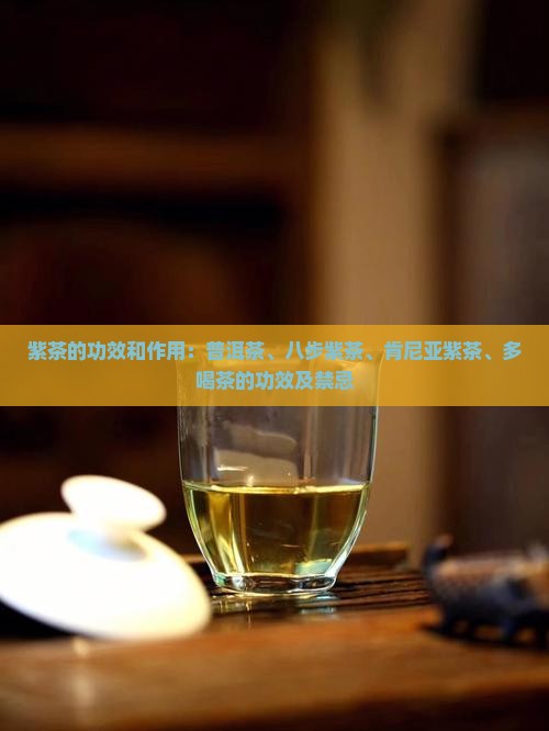 紫茶的功效和作用