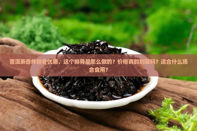 普洱茶香炸排骨优惠