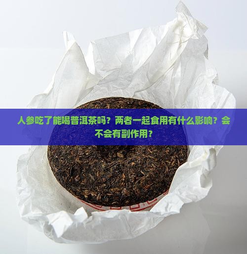 人参吃了能喝普洱茶吗