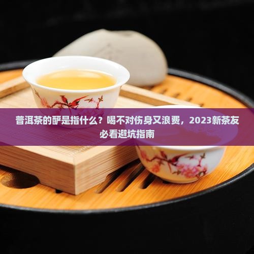普洱茶的酽是指什么