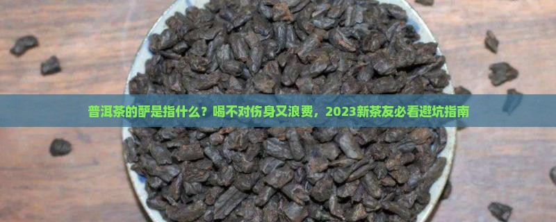 普洱茶的酽是指什么