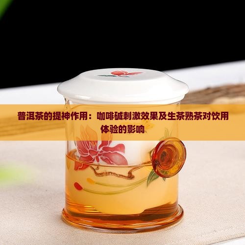 喝普洱茶提神吗