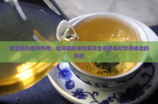 喝普洱茶提神吗