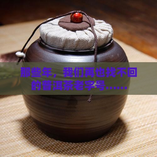 消失的普洱茶老字号