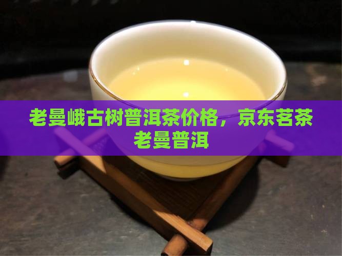 大树普洱茶老曼峨