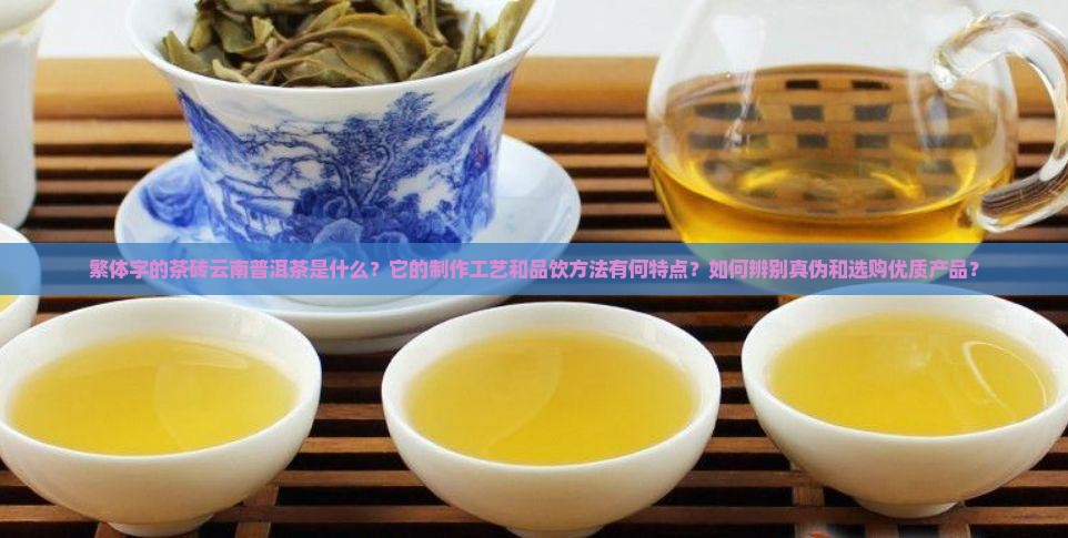 繁体字的茶砖云南普洱茶