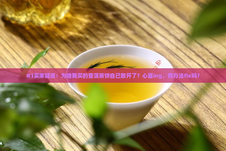 普洱茶饼为什么自己散了