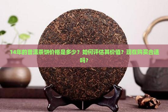 14年的普洱茶饼价格