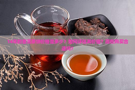 14年的普洱茶饼价格