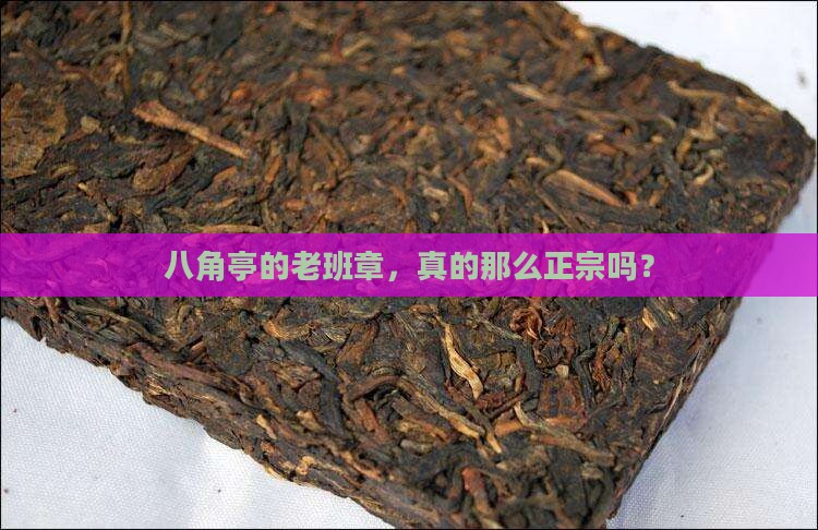 八角亭老班章正宗吗