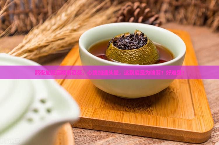 普洱茶喝完心跳加速头晕