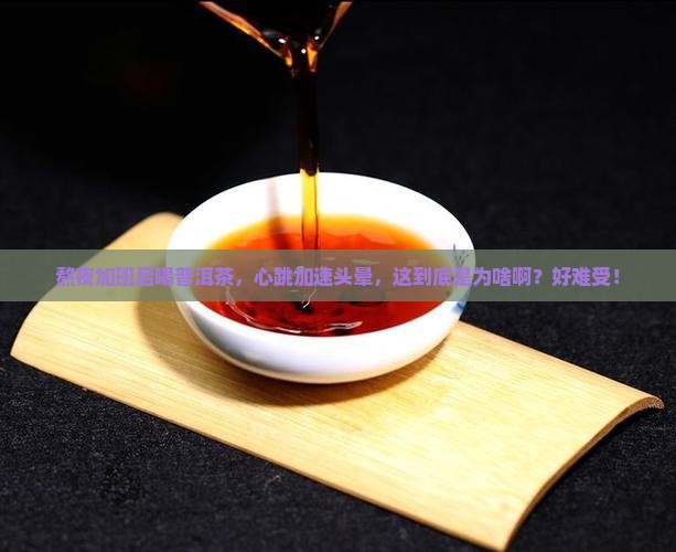 普洱茶喝完心跳加速头晕
