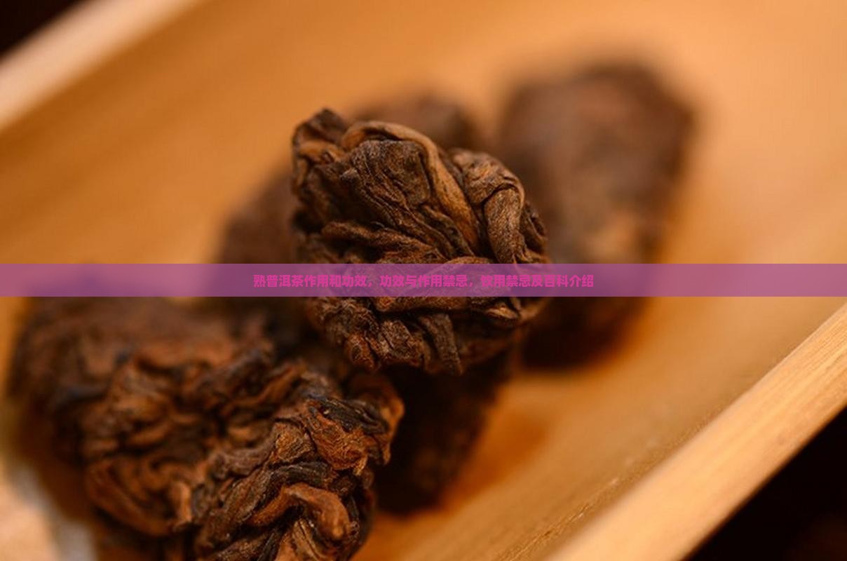 熟普洱茶作用和功效
