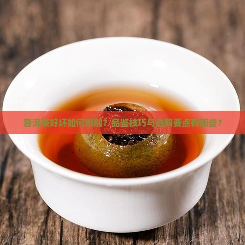 如何品普洱茶的好坏呢