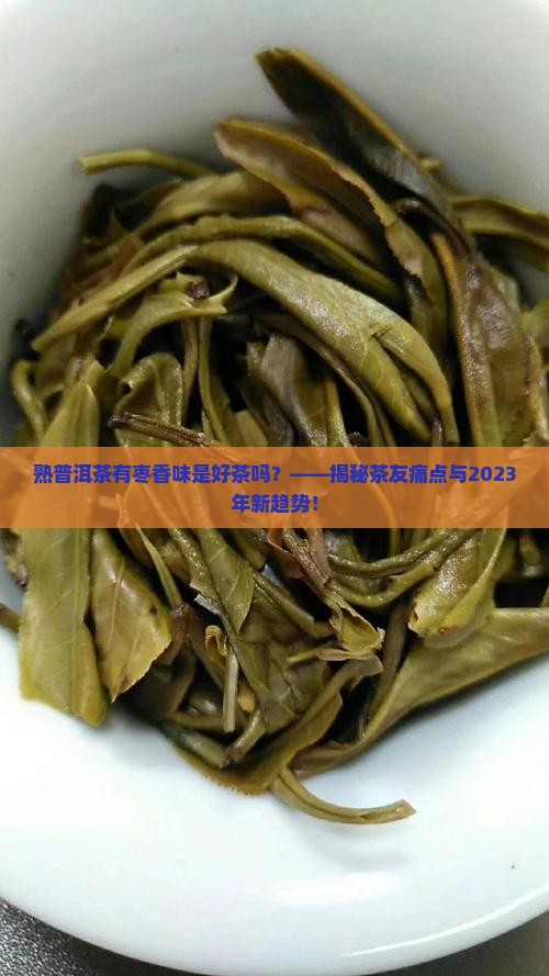 熟普洱茶有枣香味是好茶吗