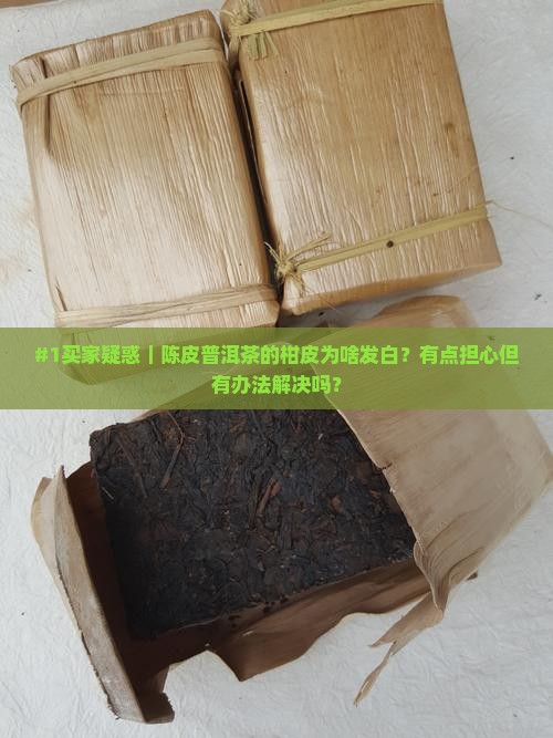 陈皮普洱茶的柑皮会发白