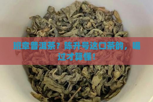 陈升号班章普洱茶