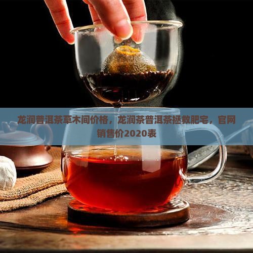 龙润普洱茶草木间价格