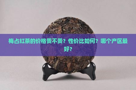 梅占红茶贵不贵