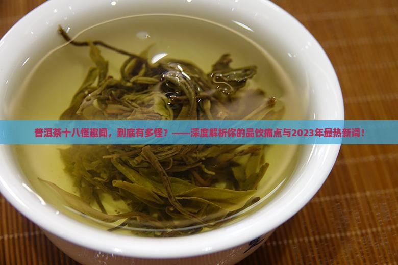 普洱茶十八怪趣闻