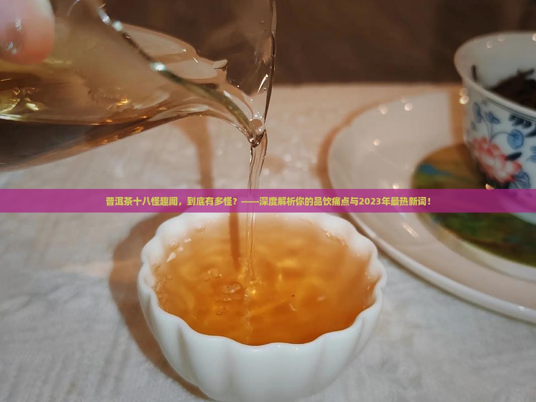 普洱茶十八怪趣闻