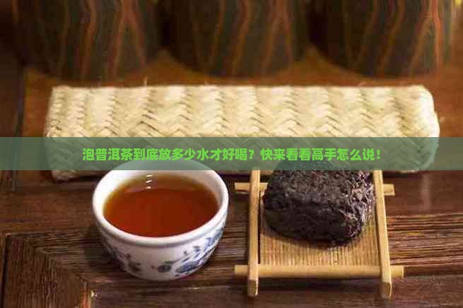 泡普洱茶泡多少水合适喝