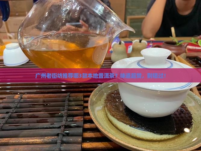 广州本地普洱茶品牌