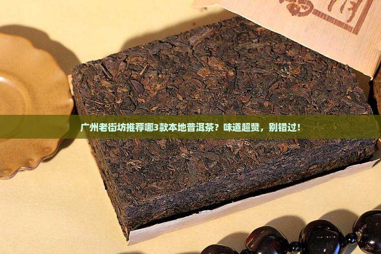 广州本地普洱茶品牌