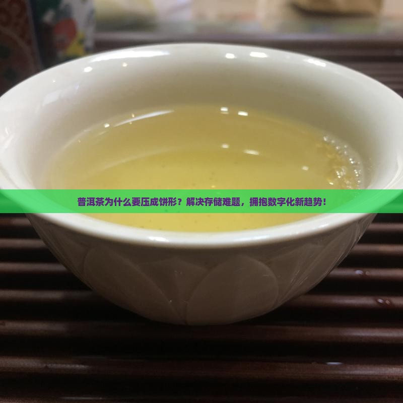 普洱茶为什么要压成饼形