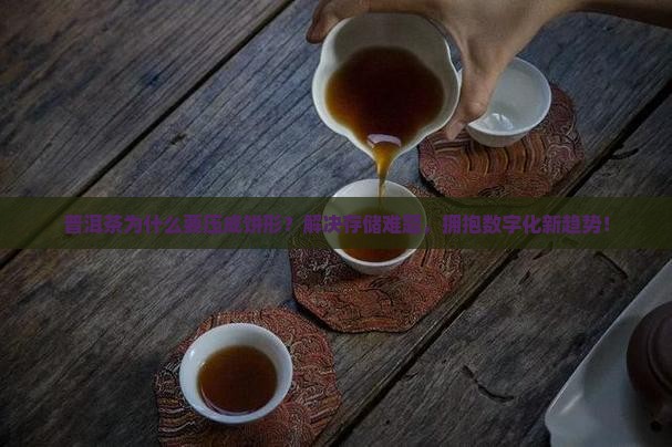 普洱茶为什么要压成饼形