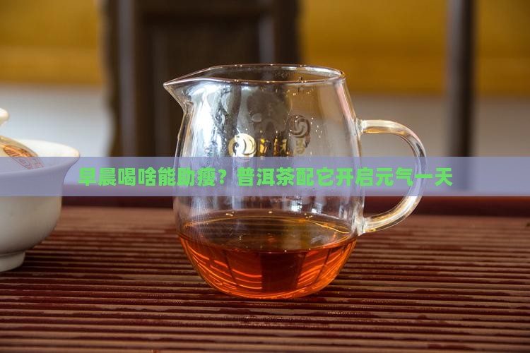 普洱茶减肥早餐喝什么