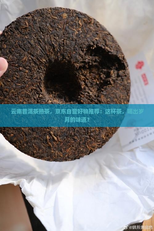 云南普洱茶熟茶京东自营 云南普洱茶熟茶京东自营