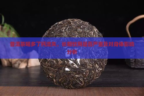 普洱茶喝多了钙流失