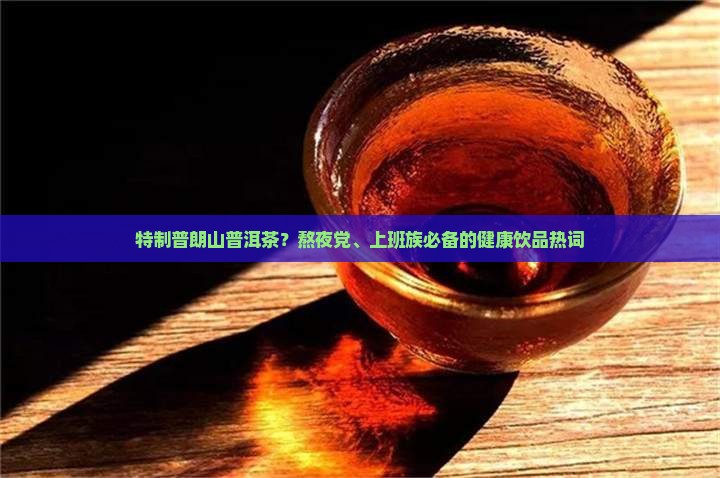 特制普朗山普洱茶