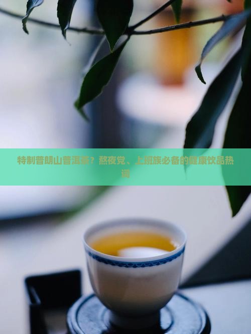 特制普朗山普洱茶