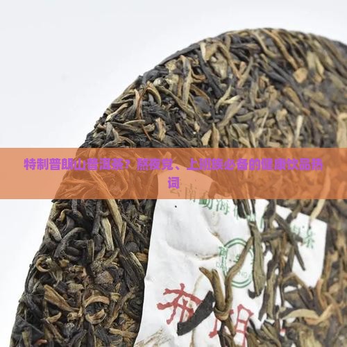 特制普朗山普洱茶