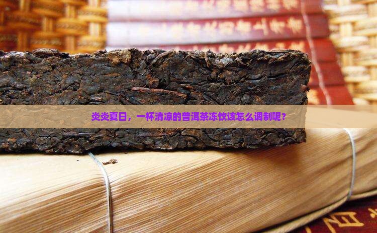普洱茶冻饮怎么做