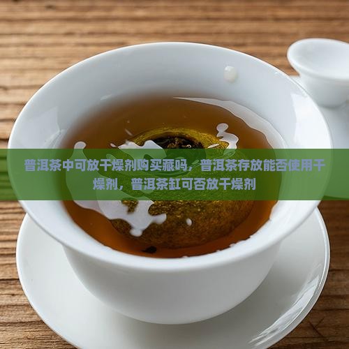 普洱茶中可放干燥剂购买藏吗