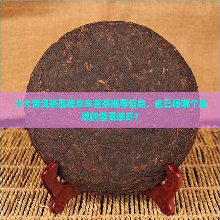 自己喝哪个品牌的普洱茶好
