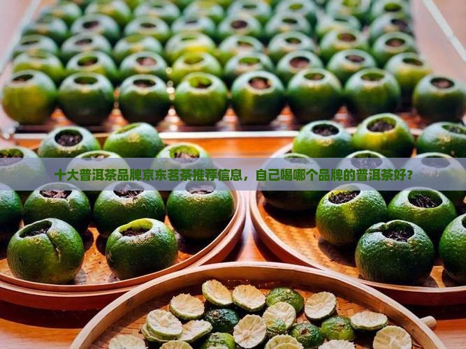 自己喝哪个品牌的普洱茶好