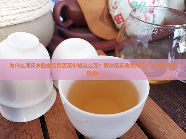 周氏冰岛金砖普洱茶价格