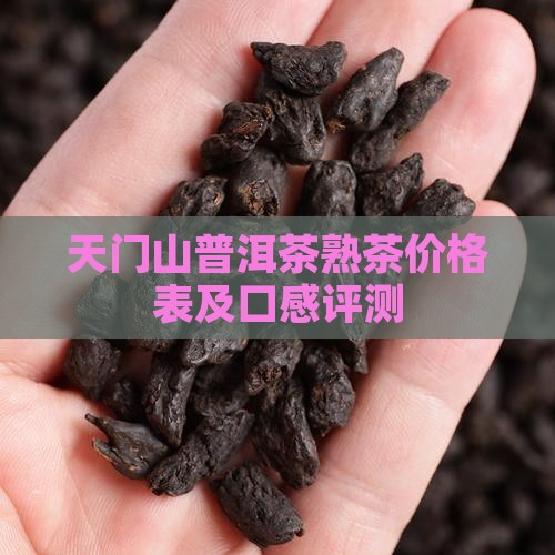 天门山普洱茶熟茶