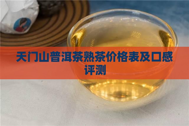 天门山普洱茶熟茶