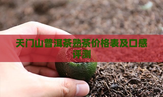 天门山普洱茶熟茶