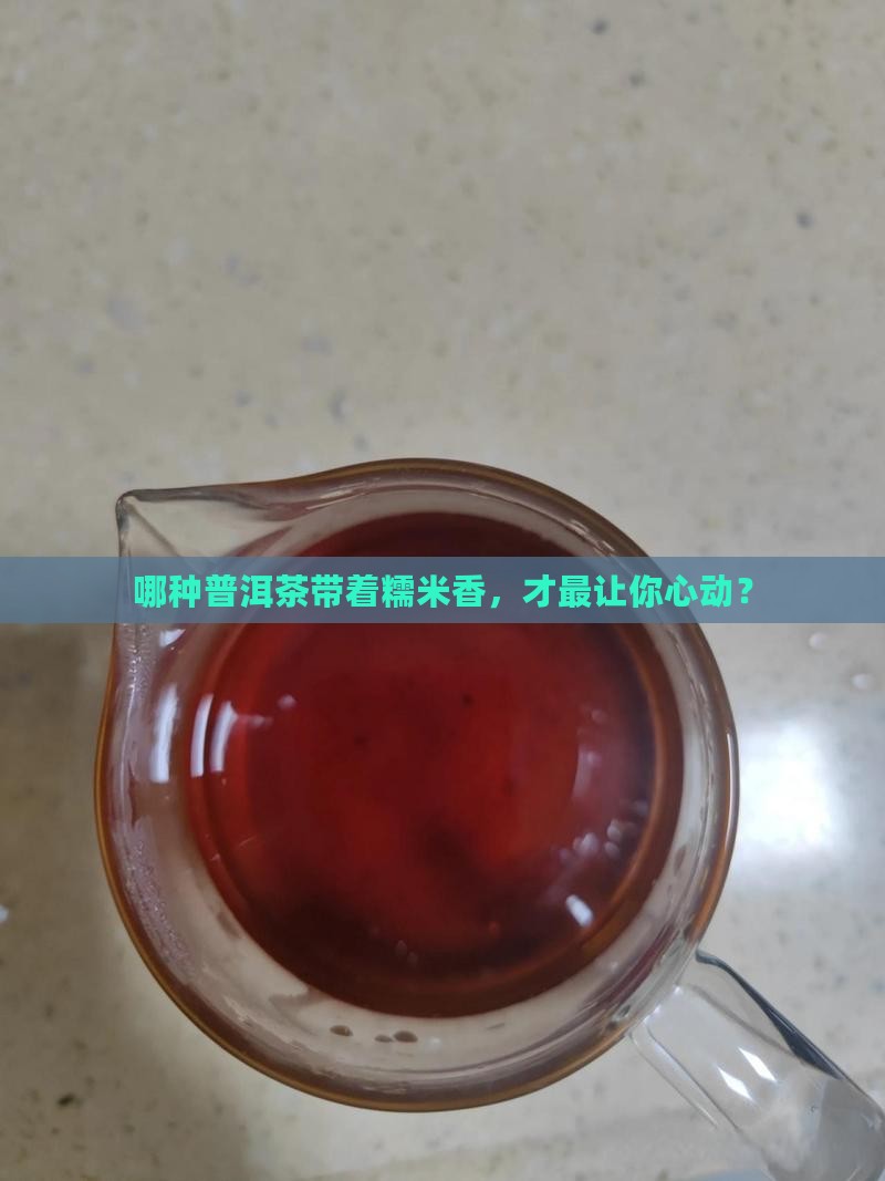 哪种普洱茶糯米香好