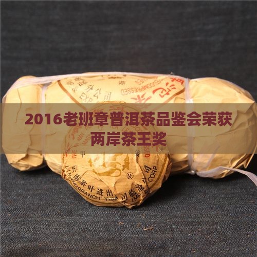 2016老班章两岸茶王奖