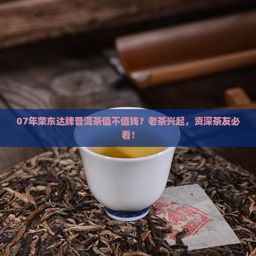 07年荣东达牌普洱茶