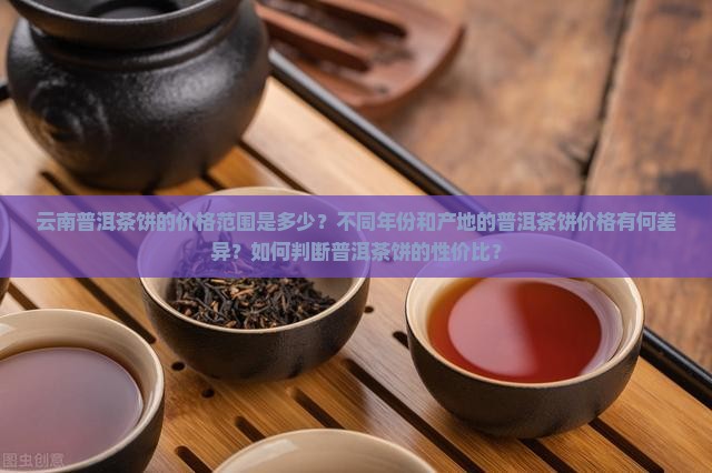 云南普洱茶饼多少钱一饼
