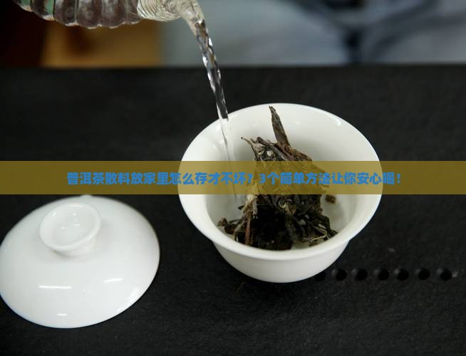 普洱茶散料仓储要求是什么 普洱茶散料仓储要求是什么